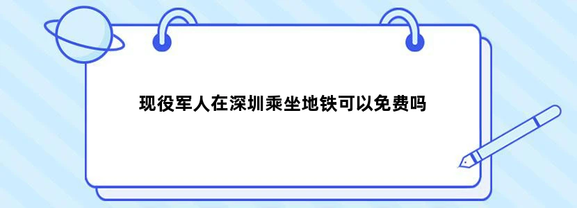 现役军人在深圳乘坐地铁可以免费吗