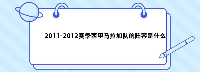 2011-2012赛季西甲马拉加队的阵容是什么