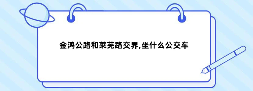 金鸿公路和莱芜路交界,坐什么公交车