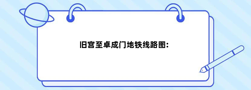旧宫至卓成门地铁线路图: