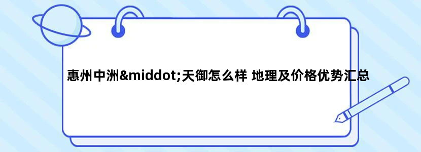 惠州中洲·天御怎么样 地理及价格优势汇总