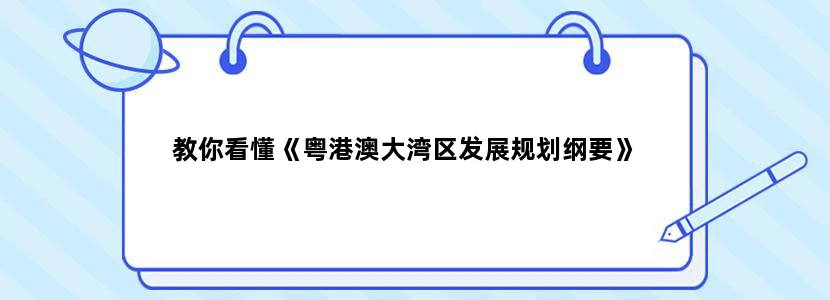 教你看懂《粤港澳大湾区发展规划纲要》
