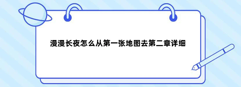 漫漫长夜怎么从第一张地图去第二章详细