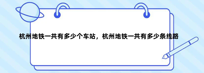杭州地铁一共有多少个车站，杭州地铁一共有多少条线路