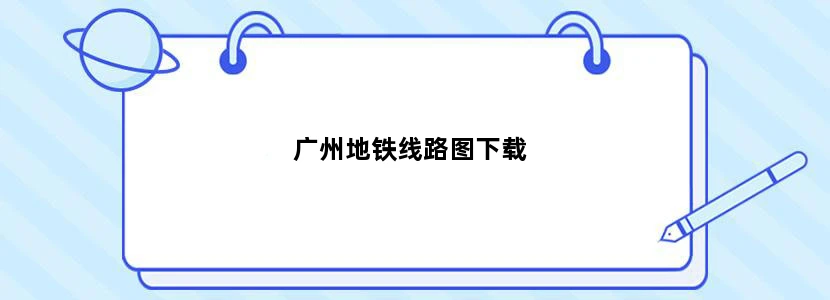 广州地铁线路图下载