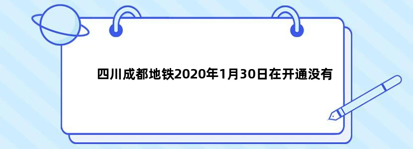 四川成都地铁2020年1月30日在开通没有