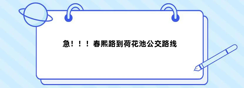 急！！！春熙路到荷花池公交路线