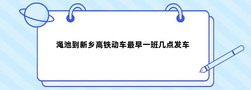 渑池到新乡高铁动车最早一班几点发车