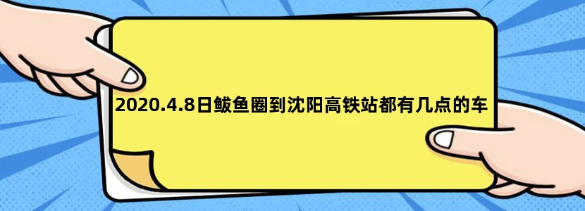 2020.4.8日鲅鱼圈到沈阳高铁站都有几点的车