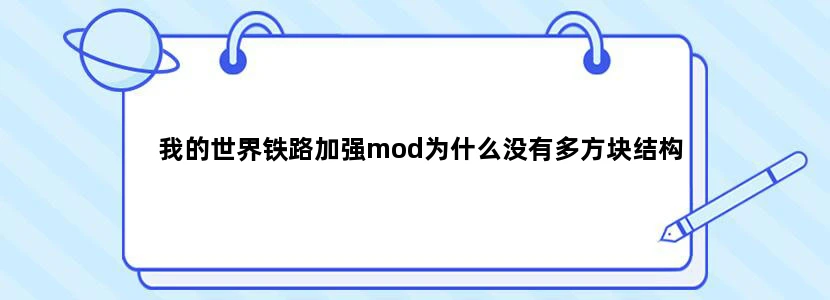 我的世界铁路加强mod为什么没有多方块结构