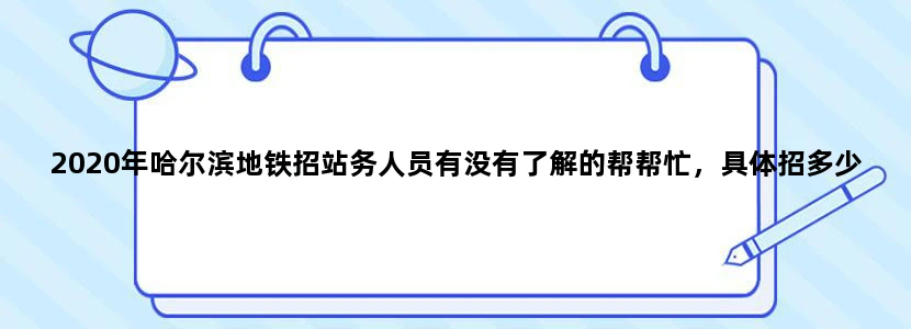 2020年哈尔滨地铁招站务人员有没有了解的帮帮忙，具体招多少人，工资待遇怎么样谢谢，谢谢