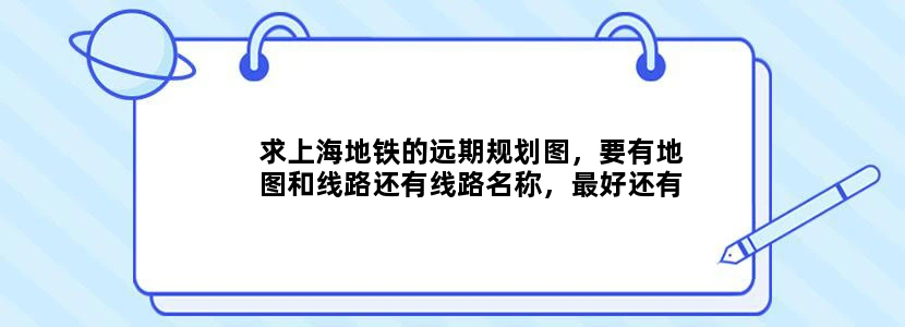 求上海地铁的远期规划图，要有地图和线路还有线路名称，最好还有站点名称，一定要包括15、16号线。