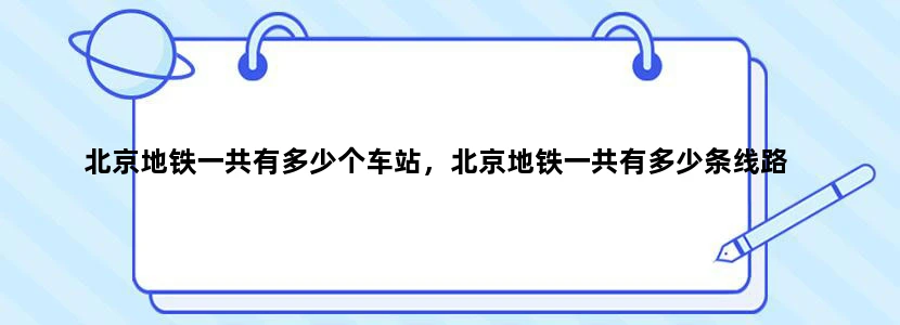 北京地铁一共有多少个车站，北京地铁一共有多少条线路