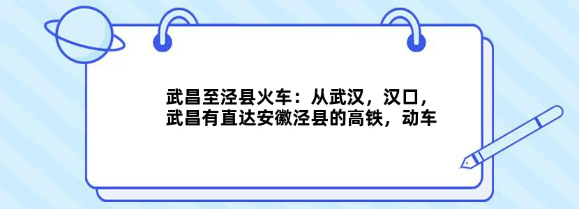 武昌至泾县火车：从武汉，汉口，武昌有直达安徽泾县的高铁，动车，火车吗