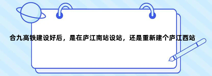 合九高铁建设好后，是在庐江南站设站，还是重新建个庐江西站