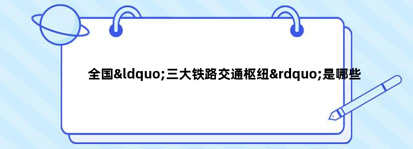 全国“三大铁路交通枢纽”是哪些