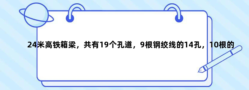 24米高铁箱梁，共有19个孔道，9根钢绞线的14孔，10根的是5孔，10根的有两孔少穿了1根，