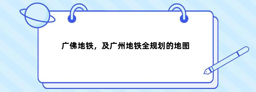 广佛地铁，及广州地铁全规划的地图