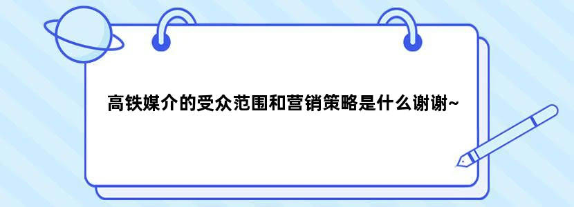 高铁媒介的受众范围和营销策略是什么谢谢~