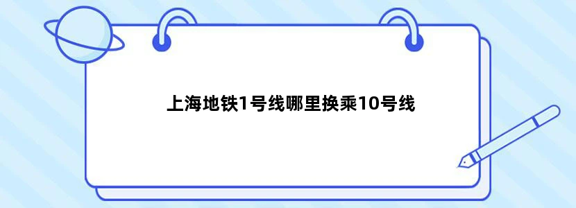 上海地铁1号线哪里换乘10号线