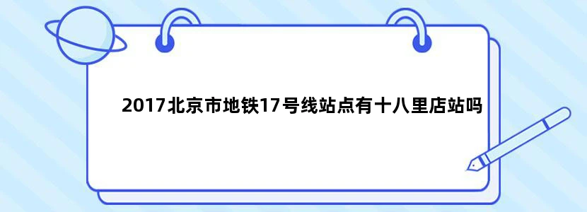 2017北京市地铁17号线站点有十八里店站吗