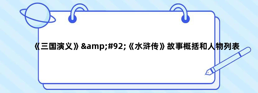 《三国演义》\《水浒传》故事概括和人物列表