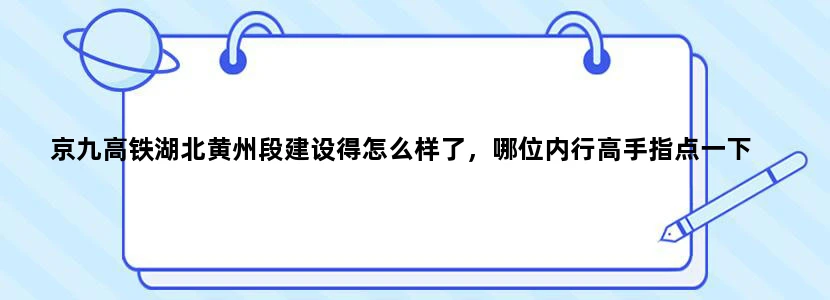 京九高铁湖北黄州段建设得怎么样了，哪位内行高手指点一下