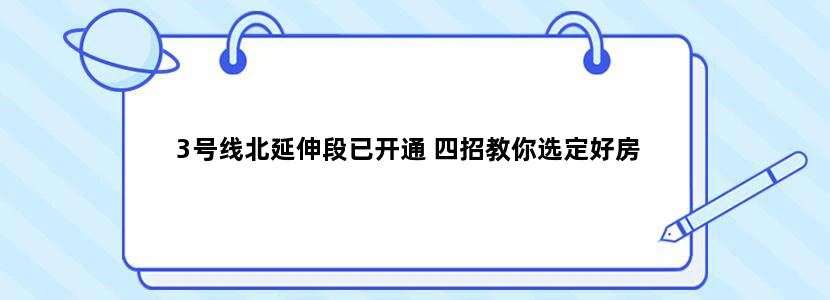 3号线北延伸段已开通 四招教你选定好房