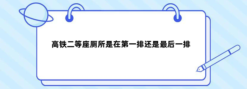 高铁二等座厕所是在第一排还是最后一排