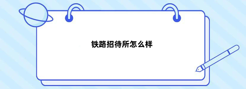 铁路招待所怎么样