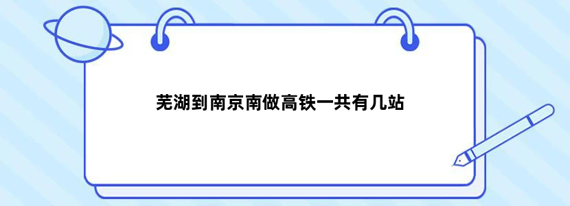 芜湖到南京南做高铁一共有几站