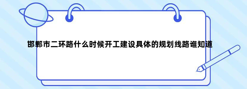 邯郸市二环路什么时候开工建设具体的规划线路谁知道