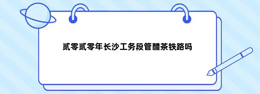 贰零贰零年长沙工务段管醴茶铁路吗