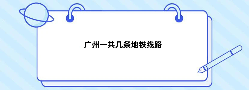 广州一共几条地铁线路