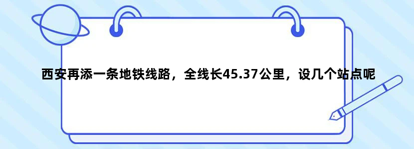 西安再添一条地铁线路，全线长45.37公里，设几个站点呢