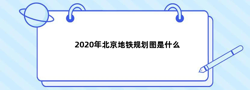 2020年北京地铁规划图是什么