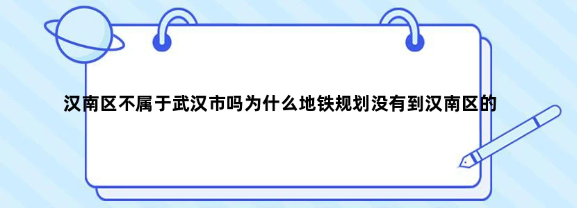 汉南区不属于武汉市吗为什么地铁规划没有到汉南区的
