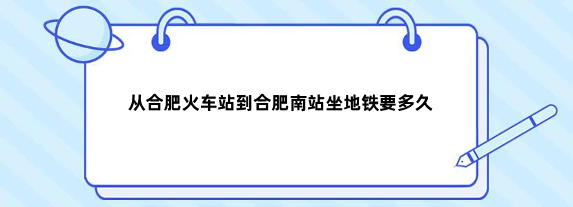 从合肥火车站到合肥南站坐地铁要多久