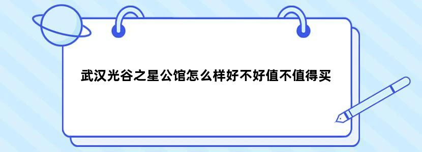 武汉光谷之星公馆怎么样好不好值不值得买