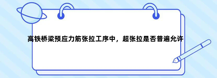 高铁桥梁预应力筋张拉工序中，超张拉是否普遍允许