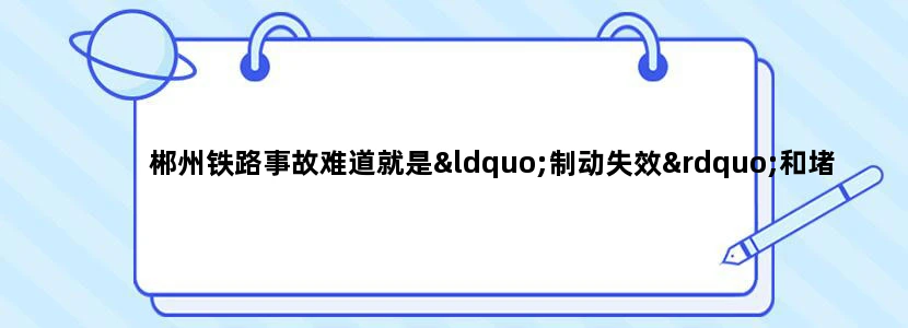 郴州铁路事故难道就是“制动失效”和堵塞“制动气门”吗