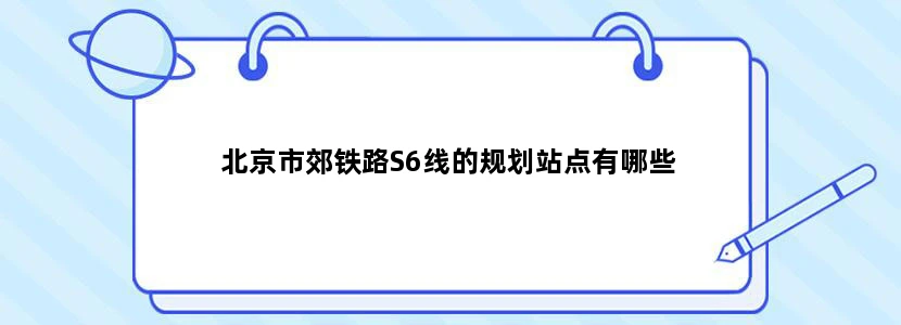 北京市郊铁路S6线的规划站点有哪些