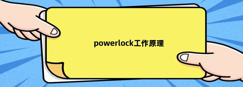 powerlock工作原理