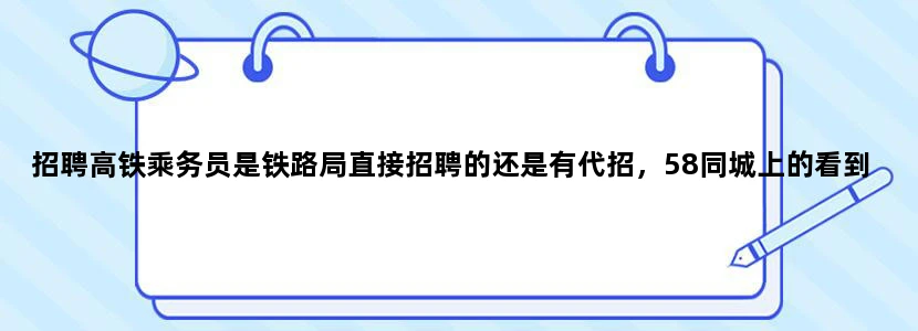 招聘高铁乘务员是铁路局直接招聘的还是有代招，58同城上的看到的靠谱吗