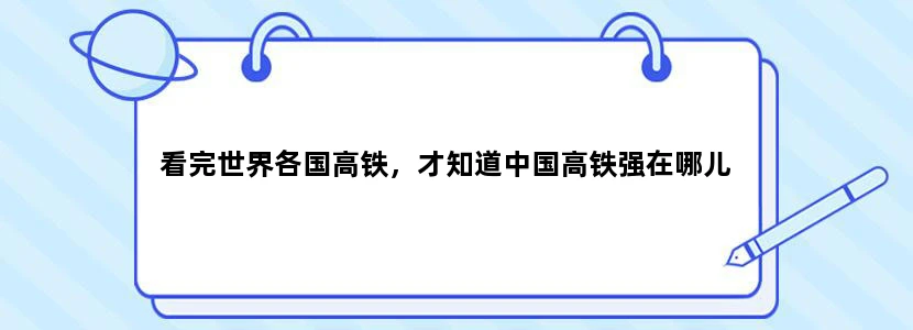 看完世界各国高铁，才知道中国高铁强在哪儿