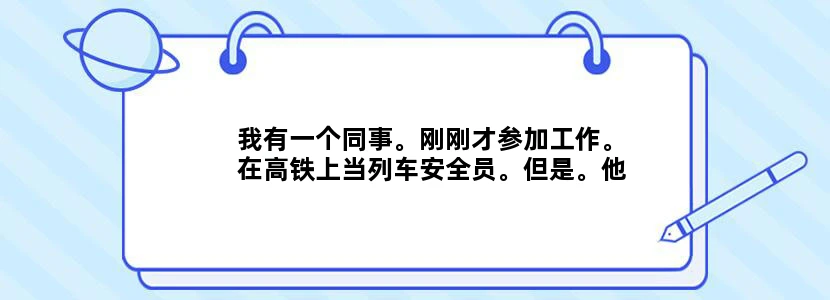 我有一个同事。刚刚才参加工作。在高铁上当列车安全员。但是。他不是铁路上招的。而是保安公司招的。不知