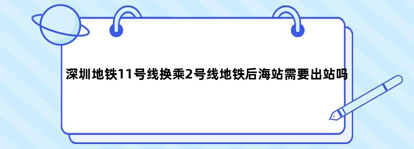 深圳地铁11号线换乘2号线地铁后海站需要出站吗