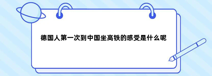 德国人第一次到中国坐高铁的感受是什么呢
