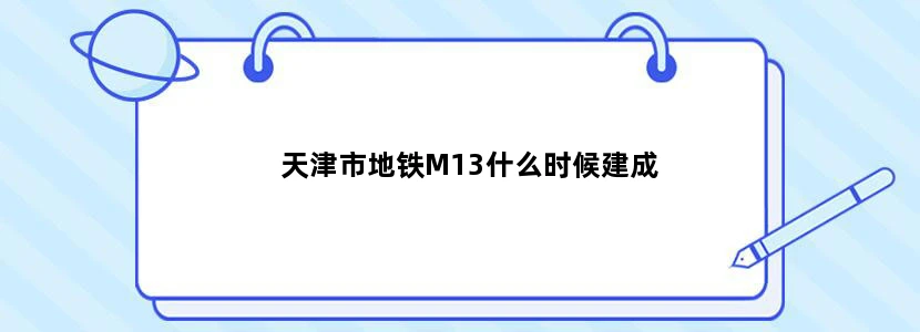天津市地铁M13什么时候建成