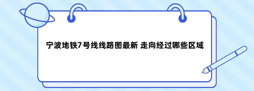宁波地铁7号线线路图最新 走向经过哪些区域
